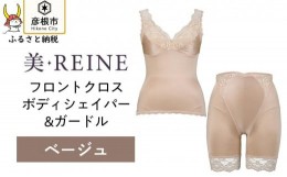 【ふるさと納税】「美・REINE」フロントクロス ボディシェイパー＆ガードル(ベージュ/S)