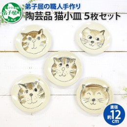 【ふるさと納税】475.職人 手作り 猫 ねこ お皿 おしゃれ 平皿 5枚セット 工芸品 民芸品 陶芸 川湯温泉 北海道 弟子屈町