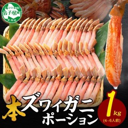 【ふるさと納税】2285. ズワイしゃぶポーション 1kg 約4-6人前 生食 生食可 食べ方ガイド付 カニ かに 蟹 海鮮 送料無料 北海道 弟子屈町