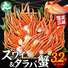 【ふるさと納税】2121. 二大蟹食べ比べセット3.2kg (タラバ足1.6kg ズワイ足1.6kg)  かに カニ 蟹 タラバ たらば タラバガニ ズワイ ずわ