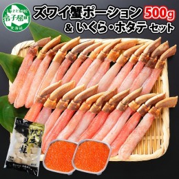 【ふるさと納税】2568. カニ 蟹 ズワイガニ しゃぶ 500g いくら醤油漬け 80g×2 ホタテ貝柱 300g 豪華 セット 生食 可 カニしゃぶ かにし