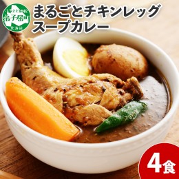 【ふるさと納税】60. 北国の丸ごとチキンレッグ スープカレー 4個 レトルト 送料無料 北海道 弟子屈町