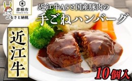 【ふるさと納税】近江牛A5と国産豚肉の手ごねハンバーグ10個入