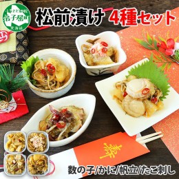 【ふるさと納税】2124. 松前漬け 食べ比べ 4種 計600g 数の子 帆立 ホタテ カニ  タコ 送料無料 北海道 弟子屈町