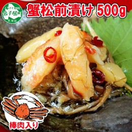 【ふるさと納税】1918. かに松前漬け 500g かに カニ 蟹 松前漬 数の子 漬物 送料無料 北海道 弟子屈町