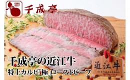 【ふるさと納税】【千成亭】近江牛ローストビーフ『特上かるび』極（きわみ）500gブロック