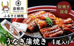 【ふるさと納税】＜うなぎや源内＞ 炭火焼き 国産 うなぎ蒲焼き 4尾入 (135g以上×4)