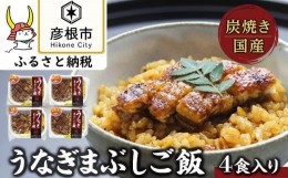 【ふるさと納税】＜うなぎや源内＞ 炭火焼き 国産 うなぎまぶしご飯 4食入 (140g×4)