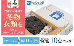 【ふるさと納税】【せんたく便】衣類のクリーニング 保管10点パック