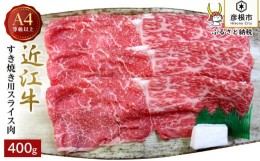 【ふるさと納税】【肉のアキオ】A4ランク以上 近江牛すき焼き用 400g（モモバラスライス・肩バラスライス）