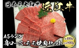 【ふるさと納税】近江牛A5ランク焼肉セット800g（肩ロース400g、モモ400g）【肉のげんさん】