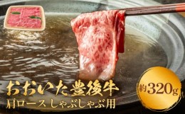 【ふるさと納税】A-1 おおいた豊後牛 黒毛和種 肩ロース しゃぶしゃぶ用 320g / 牛肉 豊後牛 肉 和牛 黒毛和牛 冷蔵発送