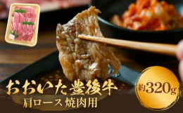 【ふるさと納税】A-3 おおいた豊後牛 黒毛和種 肩ロース 焼肉用 320g / 牛肉 豊後牛 肉 和牛 黒毛和牛 冷蔵発送