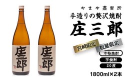 【ふるさと納税】手造りの贅沢焼酎「庄三郎」20度1.8L　2本セット（宮崎限定）＜1.6-18＞