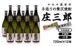 【ふるさと納税】手造り贅沢焼酎「庄三郎」720ｍｌ12本入（宮崎限定）＜4.7-4＞