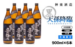 【ふるさと納税】宮崎限定 本格芋焼酎 黒天孫降臨 20度6本セット 神楽酒造＜2-92＞