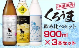 【ふるさと納税】神楽酒造 麦焼酎 くろうま飲み比べ 3本セット＜1.1-18＞