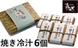 【ふるさと納税】テレビで紹介！！「宮崎の郷土料理」焼き冷汁 割烹あかのや＜1-17＞