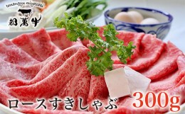 【ふるさと納税】都萬牛 黒毛和牛ロース300g 牛肉 すき焼き しゃぶしゃぶ  ＜1-36＞すき焼肉 すき焼き肉