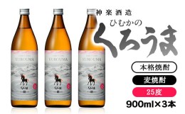 【ふるさと納税】麦焼酎　ひむかのくろうま　25度（3本セット）＜1-47＞