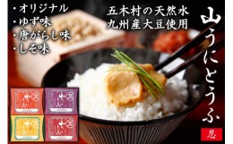 【ふるさと納税】五木屋本舗の山うにとうふ「忍」 ／ 豆腐 味噌漬 九州産大豆・天然水使用 熊本県 特産＜五木屋本舗＞【熊本県五木村】