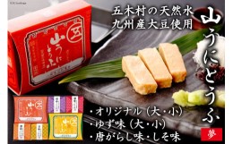 【ふるさと納税】五木屋本舗の山うにとうふ「夢」 ／ 豆腐 味噌漬 九州産大豆・天然水使用 熊本県 特産＜五木屋本舗＞【熊本県五木村】