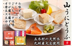 【ふるさと納税】五木屋本舗の山うにとうふ「幸」 ／ 豆腐 味噌漬 九州産大豆・天然水使用 熊本県 特産＜五木屋本舗＞【熊本県五木村】