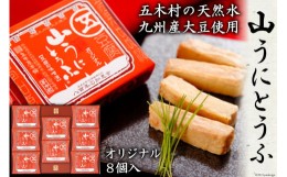 【ふるさと納税】山うにとうふオリジナル8個入 ／ 豆腐 味噌漬 九州産大豆・天然水使用 熊本県 特産＜五木屋本舗＞【熊本県五木村】