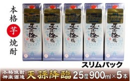 【ふるさと納税】本格芋焼酎『天孫降臨』25° 900ml 5パック ＜1.6-16＞