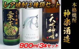 【ふるさと納税】『神楽酒造』本格焼酎レア焼酎3種類セット栗 米 芋＜1.1-10＞