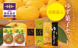 【ふるさと納税】【ふるさと納税】ゆず菓子セット　柚子加工品　九州 宮崎 西米良村