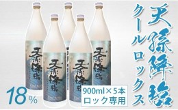 【ふるさと納税】天孫降臨クールロックス 5本セット 神楽酒造　芋焼酎＜1.7-15＞