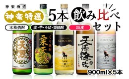 【ふるさと納税】神楽酒造 特選5本飲み比べセット そば・麦・白麦・芋・栗【令和２年熊本国税局酒類鑑評会受賞】2入り＜1.7-24＞西都市No