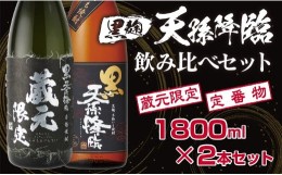 【ふるさと納税】神楽酒造 本格焼酎1 蔵元限定＆定番焼酎 黒麹天孫降臨飲み比べ 一升瓶セット＜1.7-16＞