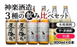 【ふるさと納税】神楽酒造3種の飲み比べ 25度 6本セット＜2.1-6＞