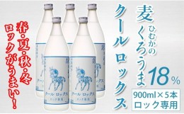 【ふるさと納税】くろうまクールロックス 5本セット 神楽酒造 麦焼酎＜1.6-21＞