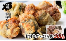 【ふるさと納税】【ブランド ゆずすっぽん】国産骨付きすっぽん肉 300g コラーゲン 美容【西都すっぽん】＜1.2-3＞スッポン