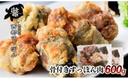 【ふるさと納税】【ブランド ゆずすっぽん】骨付きすっぽん肉 600g【西都すっぽん】＜2.4-1＞