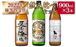 【ふるさと納税】神楽酒造　2022年優等賞受賞　焼酎飲み比べ3本セット＜1-271＞