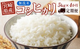 【ふるさと納税】【4ヶ月定期便】宮崎県産 無洗米 コシヒカリ 5kg×4 合計20？＜3-50＞