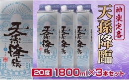 【ふるさと納税】神楽酒造の定番 本格焼酎 天孫降臨20度1800ml×3本＜1.7-18＞