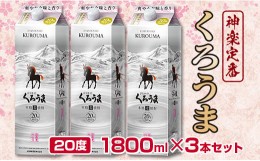 【ふるさと納税】神楽酒造の定番焼酎 麦焼酎くろうま20度 1800ml×3本＜1.6-27＞