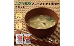 【ふるさと納税】さがら味噌　フリーズドライみそ汁Ａセット  