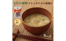 【ふるさと納税】さがら味噌　フリーズドライ豚汁36食  