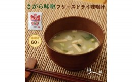 【ふるさと納税】さがら味噌　フリーズドライみそ汁60食セット 