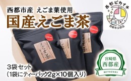 【ふるさと納税】【毎日の美容と健康に】えごまマイスターがつくる『国産えごま茶』お茶 ノンカフェイン ＜1-112＞