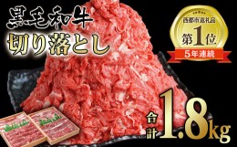 【ふるさと納税】宮崎県産黒毛和牛 食べ比べ 切り落とし 1.8kg (900g×2パック）モモ バラ 牛 国産 カレー 肉じゃが 牛丼 肉炒め等 ＜1.8