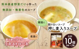 【ふるさと納税】朝の白いスープと夜の赤いスープセット　計10個（各5個）