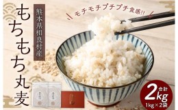 【ふるさと納税】もちもち丸麦1kg×2袋 セット