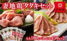 【ふるさと納税】ブランド地鶏 妻地鶏 地鶏タタキ 食べ比べセット30  鶏肉 鶏さし さしみ  真空パック＜1-143＞鶏